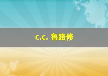 c.c. 鲁路修